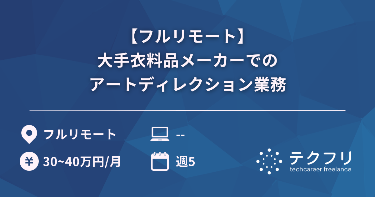 【フルリモート】大手衣料品メーカーでのアートディレクション業務