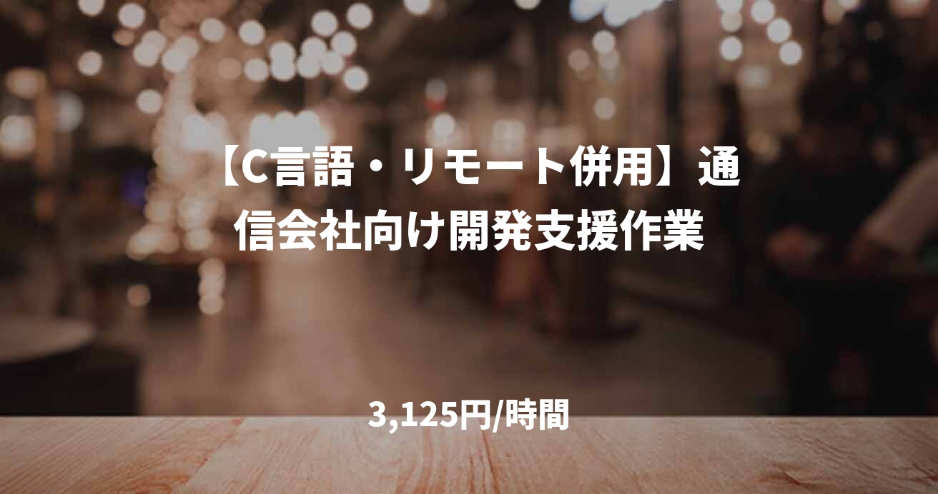 【C言語・リモート併用】通信会社向け開発支援作業