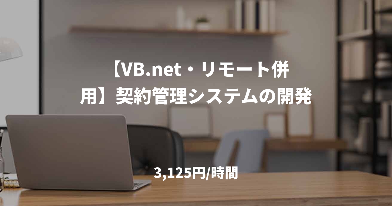【VB.net・リモート併用】契約管理システムの開発