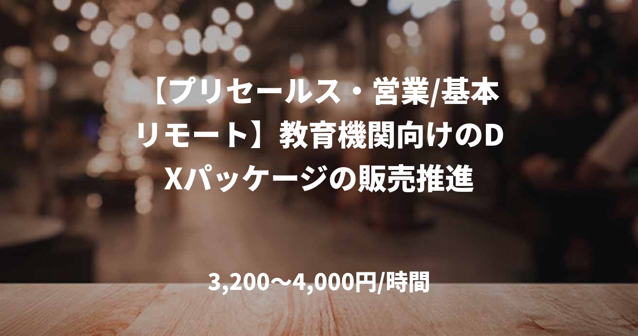 【プリセールス・営業/基本リモート】教育機関向けのDXパッケージの販売推進