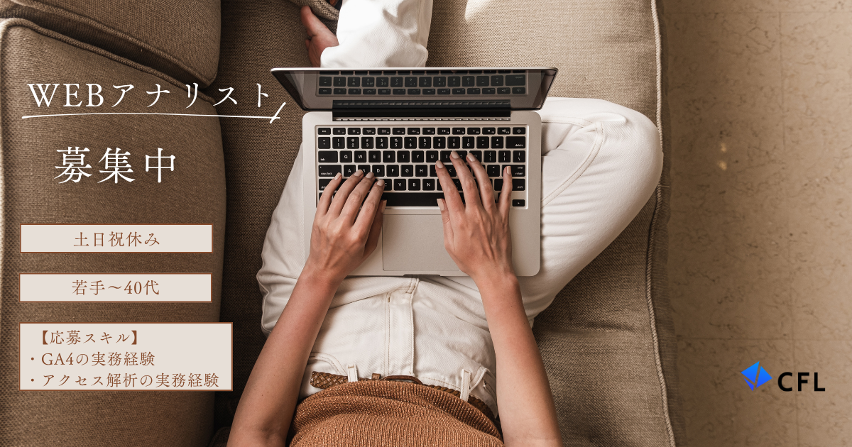 【WEBアナリスト／2案件同時募集／リモート併用】某証券会社様および各企業様サイトのWebサイト分析の支援業務