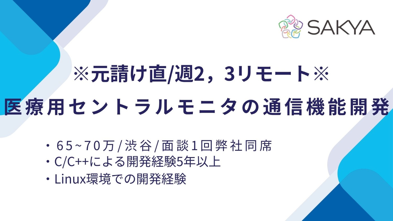 【元請け直 / C,C++ / 週2，3リモート】医療用セントラルモニタの通信機能開発