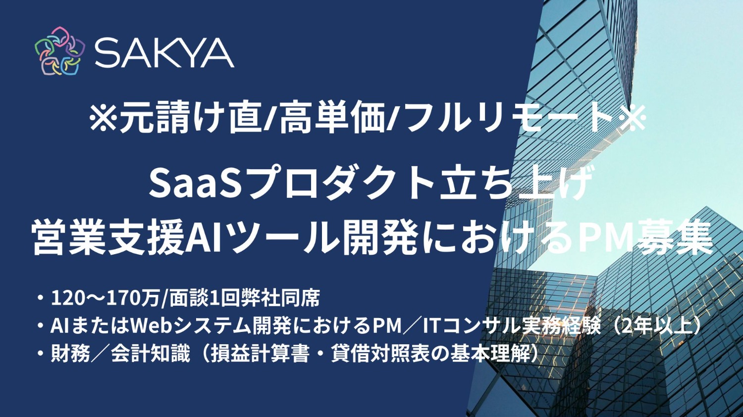 【元請け直 / PM / フルリモート】SaaSプロダクト立ち上げ/営業支援AIツール開発におけるPM募集