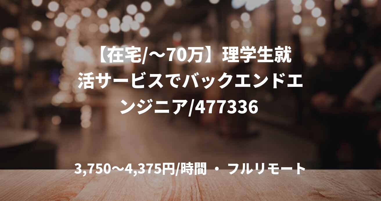 【在宅/～70万】理学生就活サービスでバックエンドエンジニア/477336 