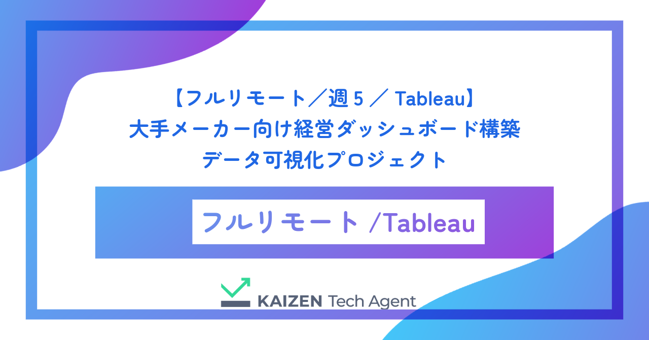 【フルリモート／週5／Tableau】大手メーカー向け経営ダッシュボード構築・データ可視化プロジェクト