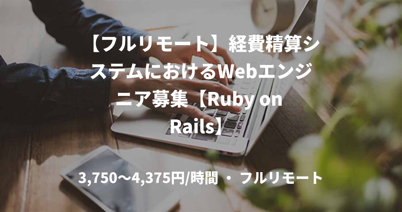 【フルリモート】経費精算システムにおけるWebエンジニア募集【Ruby on Rails】