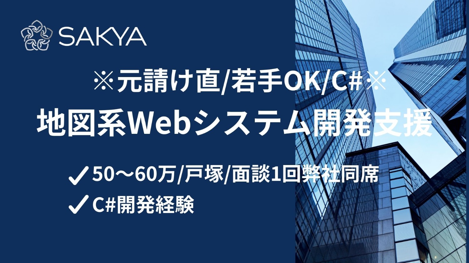 【元請け直 / C＃ / 面談1回弊社同席】地図系Webシステム開発支援