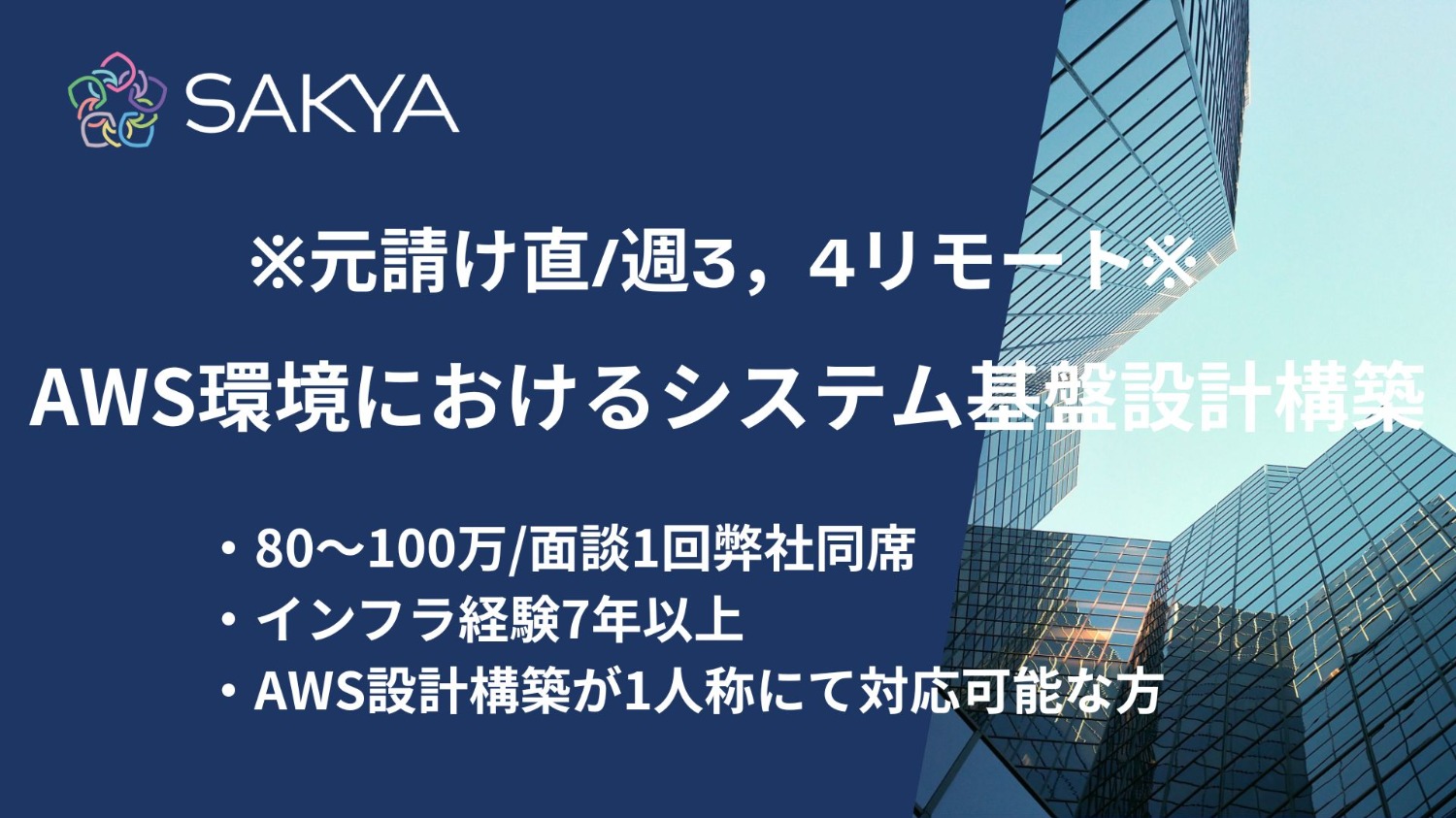 【元請け直 / AWS / 面談会弊社同席】AWS環境におけるシステム基盤設計構築
