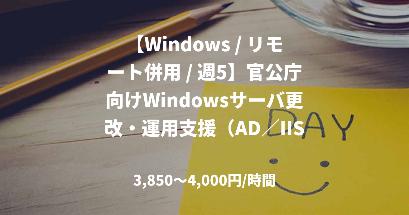 【Windows / リモート併用 / 週5】官公庁向けWindowsサーバ更改・運用支援（AD／IIS）