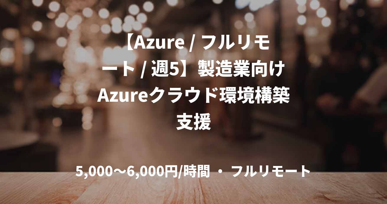 【Azure / フルリモート / 週5】製造業向けAzureクラウド環境構築支援