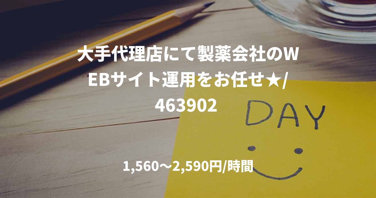 大手代理店にて製薬会社のWEBサイト運用をお任せ★/463902 