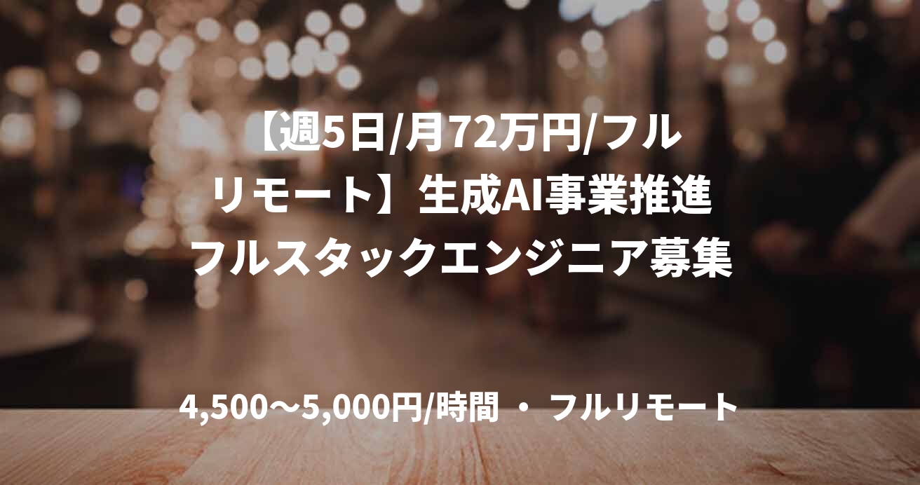 【週5日/月72万円/フルリモート】生成AI事業推進フルスタックエンジニア募集