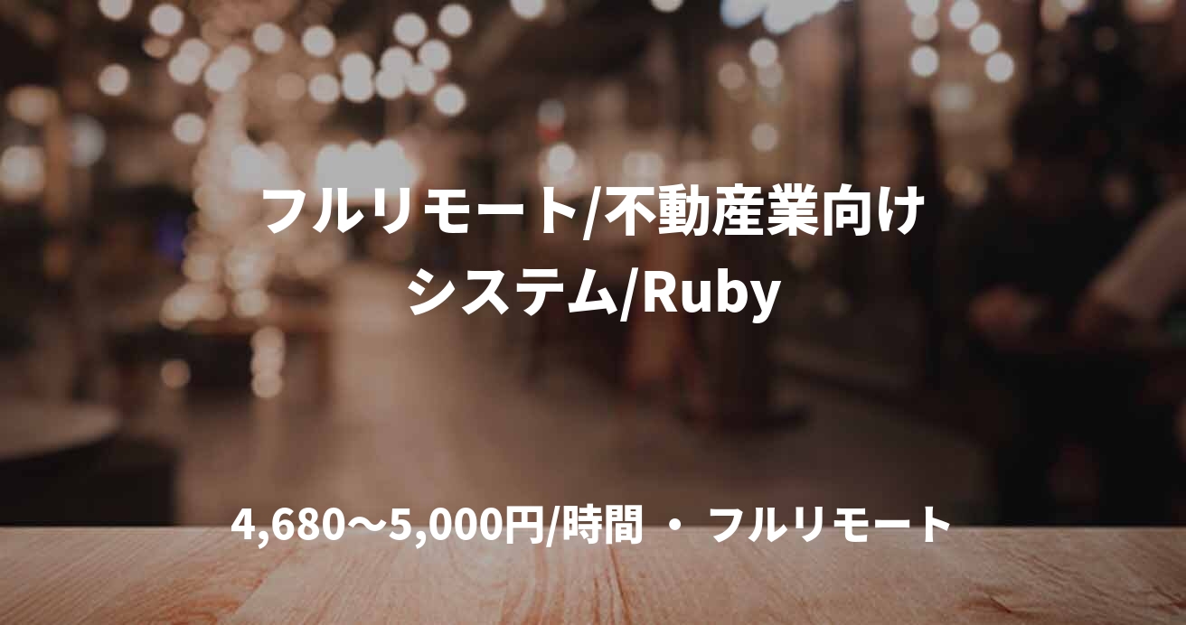 フルリモート/不動産業向けシステム/Ruby