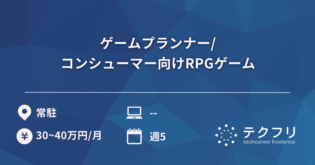 ゲームプランナー/コンシューマー向けRPGゲーム