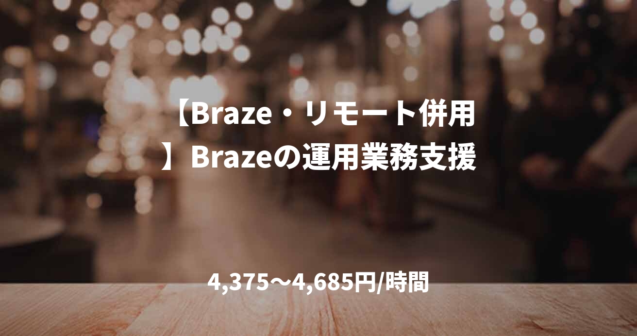 【Braze・リモート併用】Brazeの運用業務支援