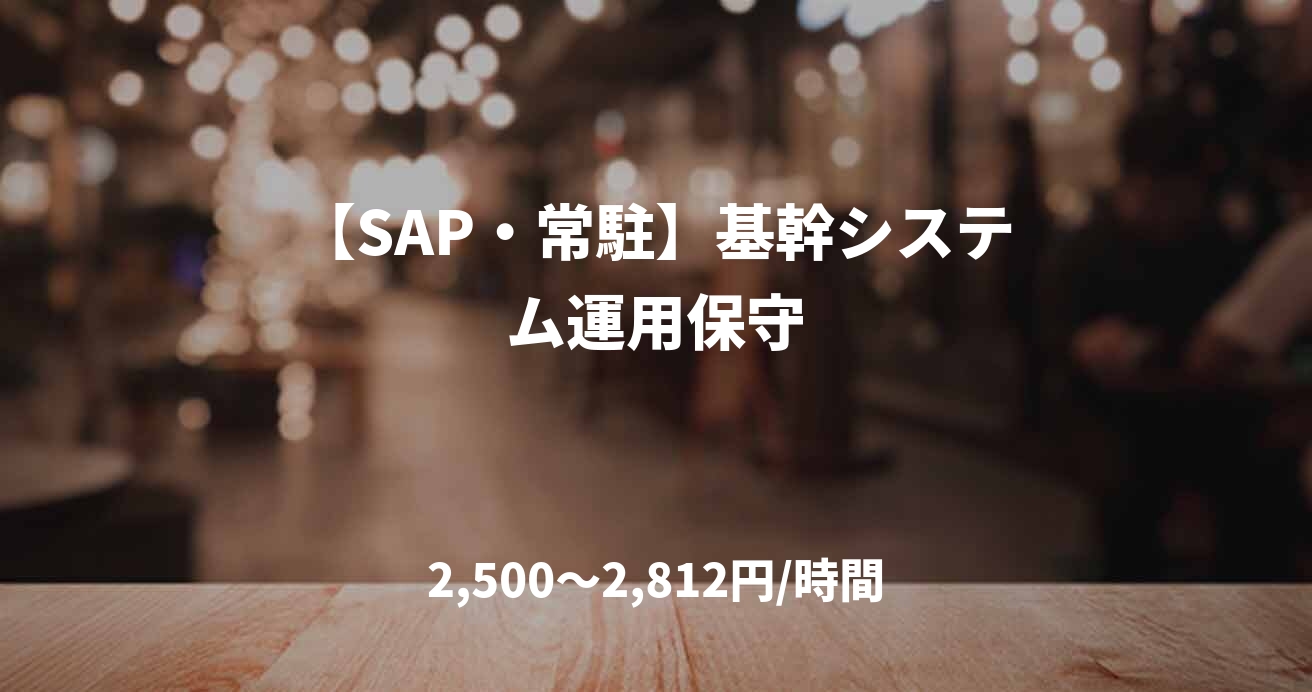 【SAP・常駐】基幹システム運用保守
