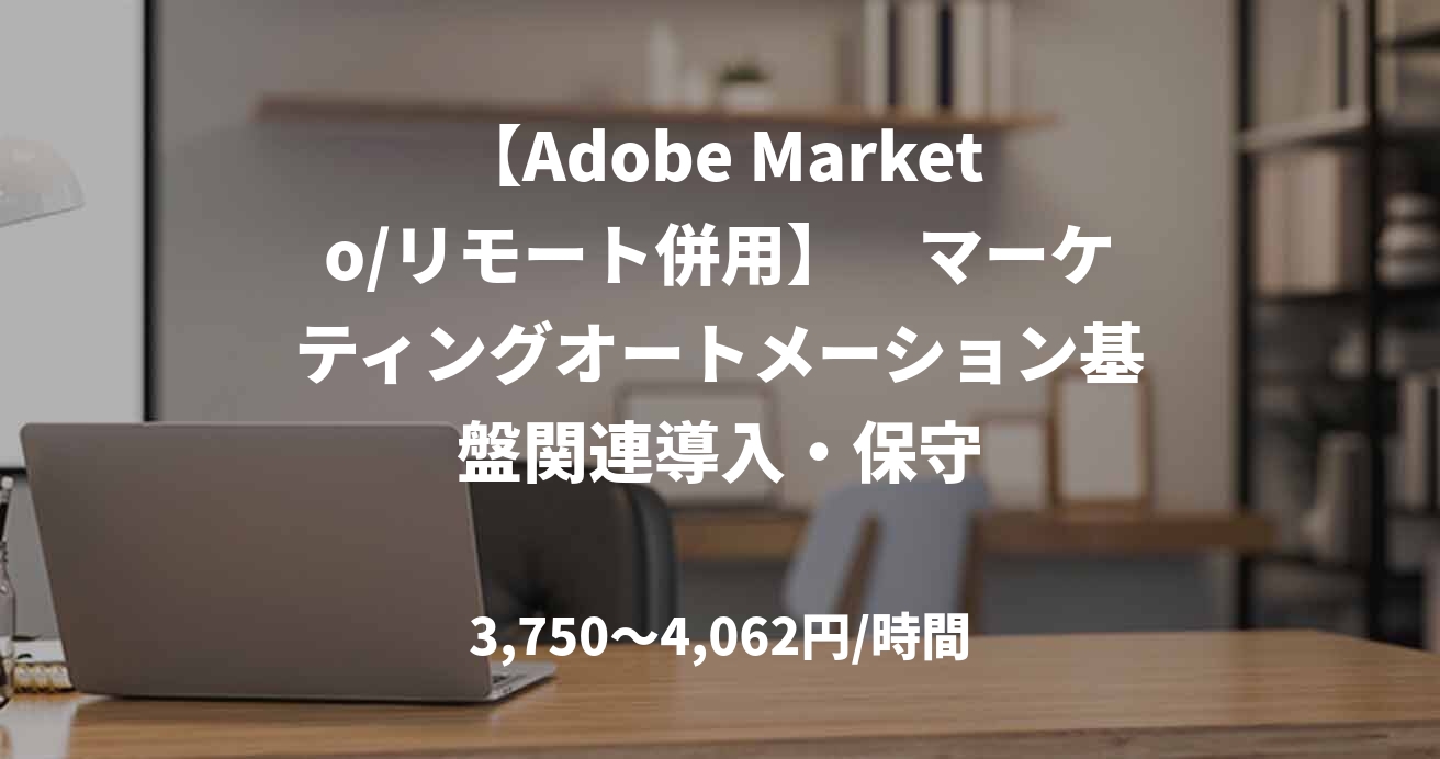 【Adobe Marketo/リモート併用】　マーケティングオートメーション基盤関連導入・保守