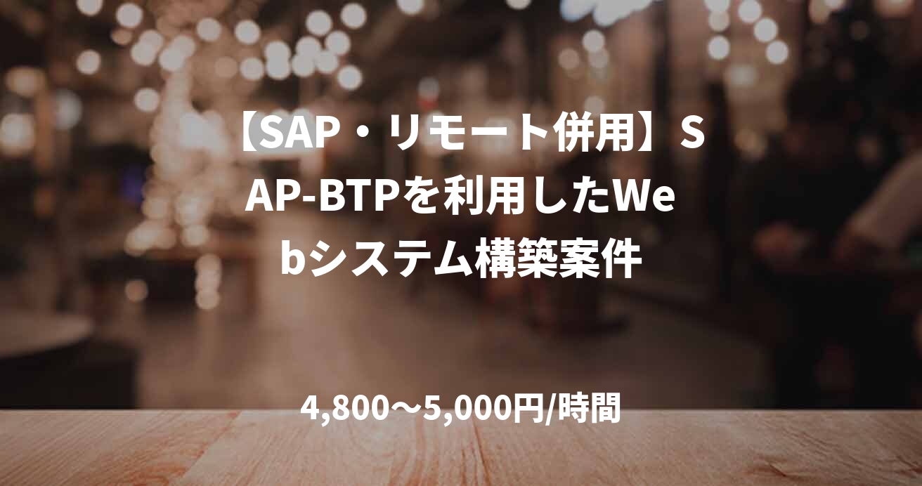 【SAP・リモート併用】SAP-BTPを利用したWebシステム構築案件