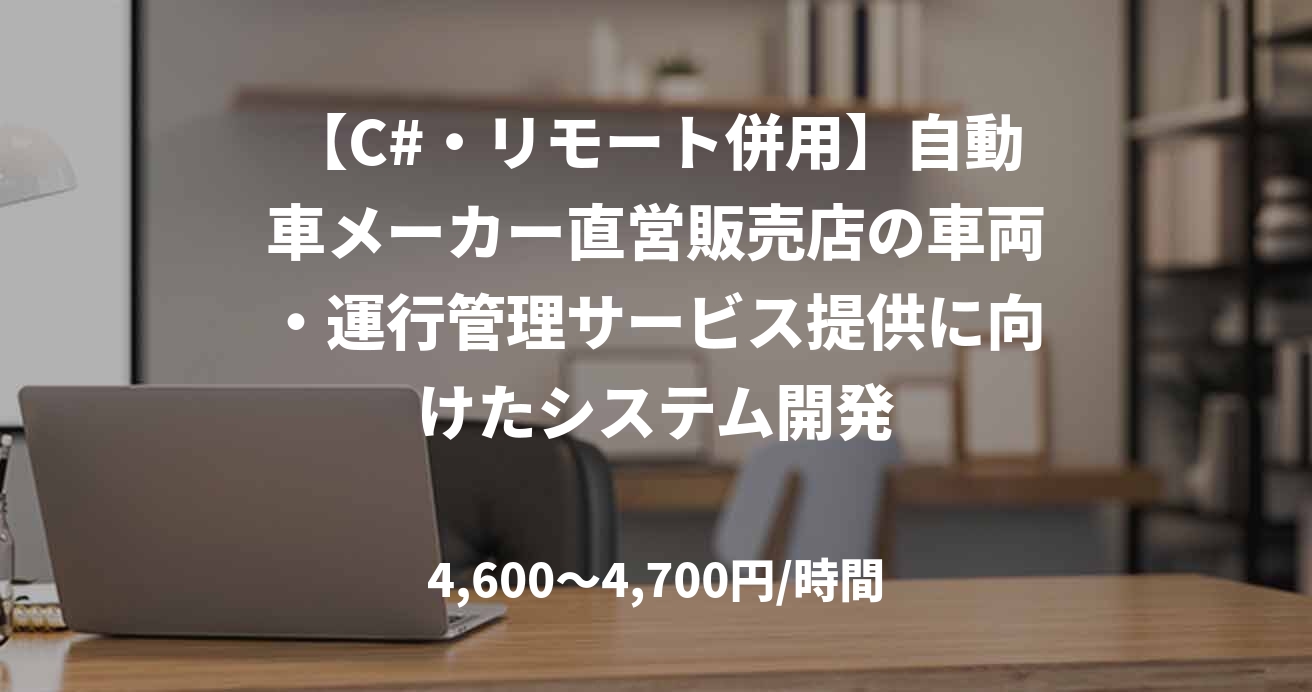 【C#・リモート併用】自動車メーカー直営販売店の車両・運行管理サービス提供に向けたシステム開発