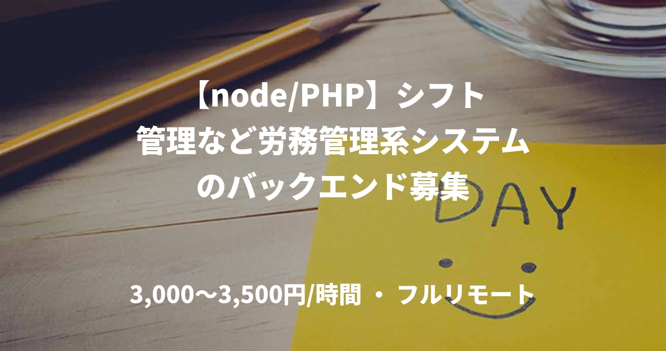 【node/PHP】シフト管理など労務管理系システムのバックエンド募集