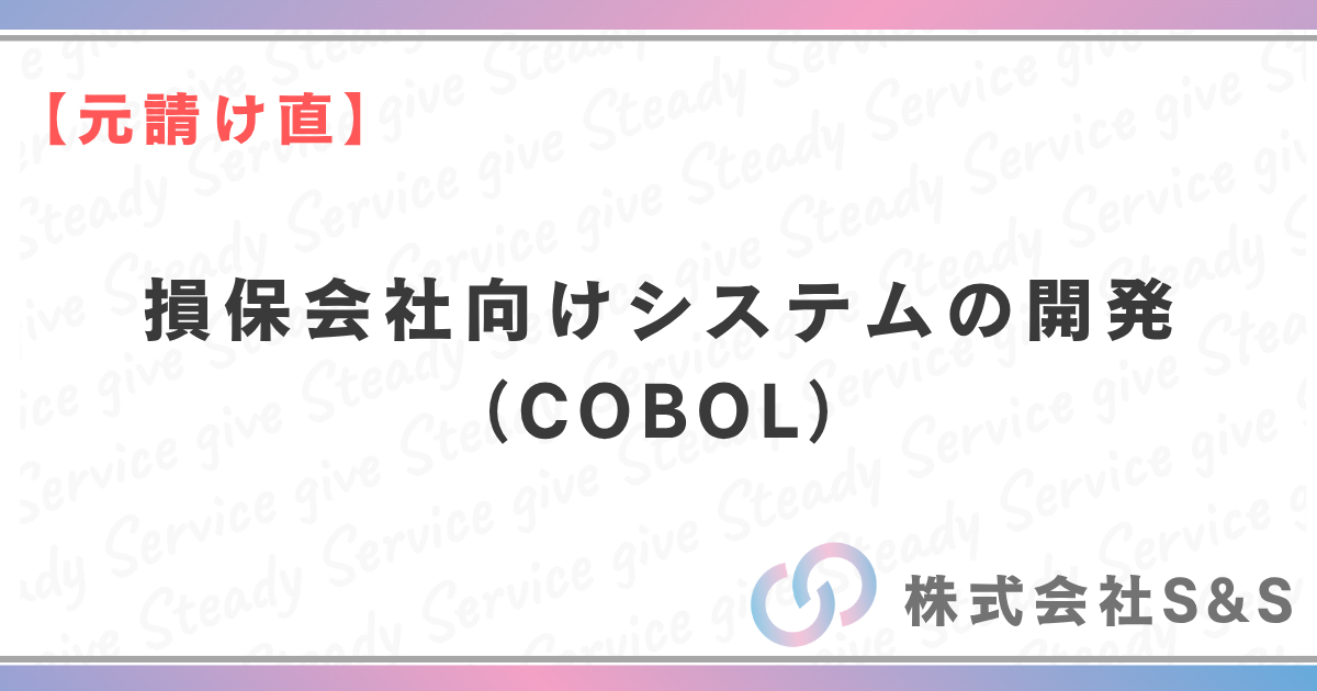 【元請け直】損保会社向けシステムの開発（COBOL）