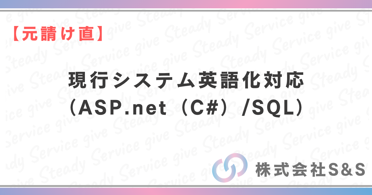 【元請け直】現行システム英語化対応（ASP.net（C#）/SQL）