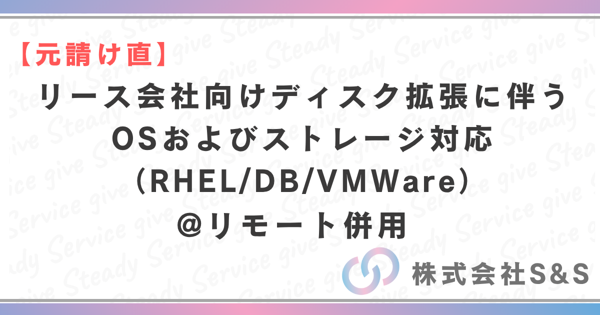 【元請け直】★リモート併用★リース会社向けディスク拡張に伴うOSおよびストレージ対応（RHEL/DB/VMWare）