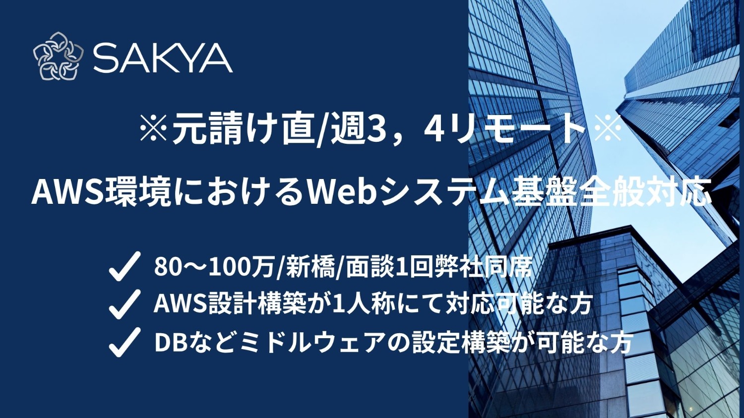 【元請け直 / AWS / 週3，4リモート】AWS環境におけるWebシステム基盤全般対応