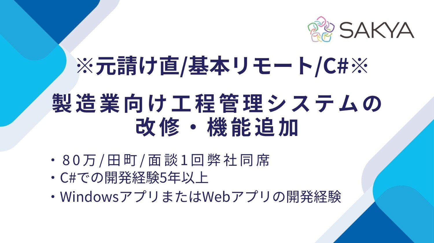 【元請け直 / C# / 基本リモート】製造業向け工程管理システムの改修・機能追加