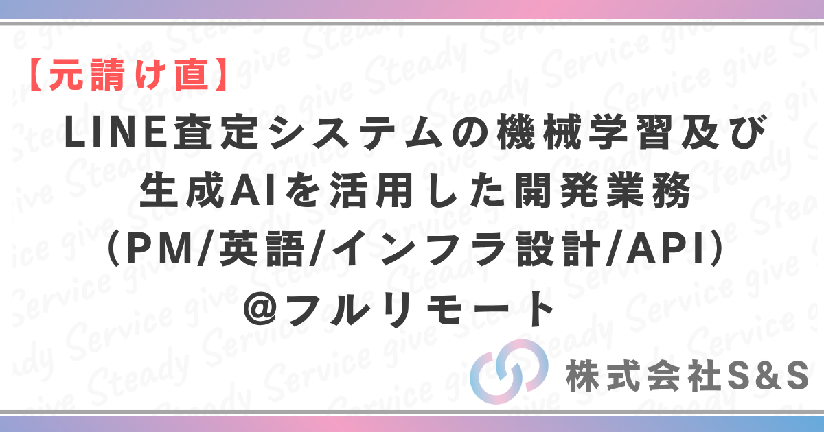 【元請け直】★フルリモート★LINE査定システムの機械学習及び生成AIを活用した開発業務（PM/英語/インフラ設計/API）