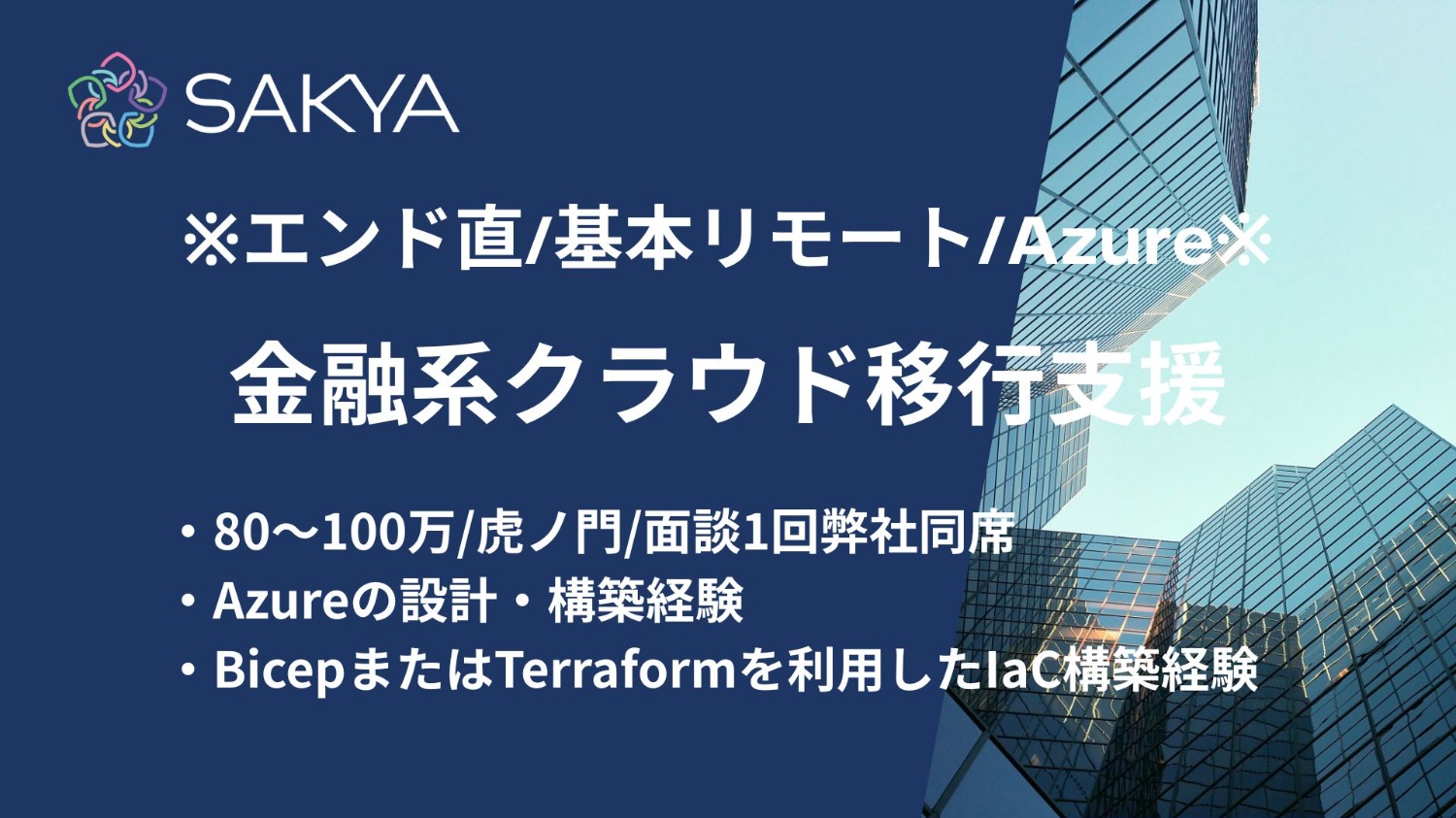 【エンド直 / Azure / 基本リモート】金融系クラウド移行支援