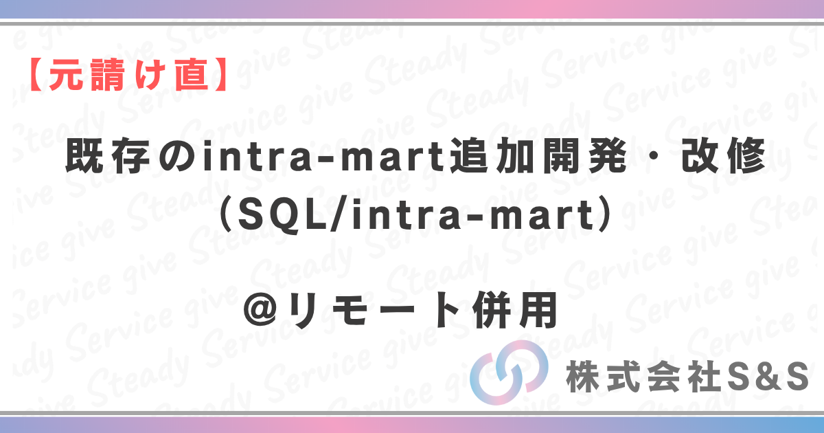 【元請け直】★リモ併用★既存のintra-mart追加開発、改修（SQL/intra-mart）