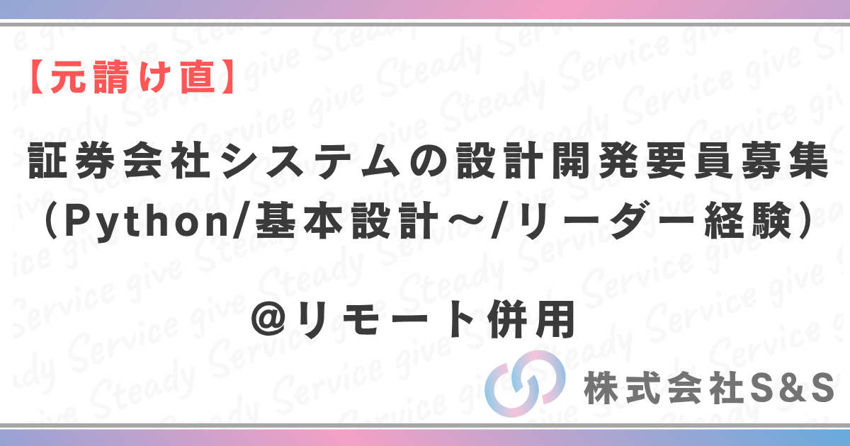【元請け直】★リモ併用★証券会社システムの設計開発要員募集(リーダー)（Python/基本設計～/リーダー経験）