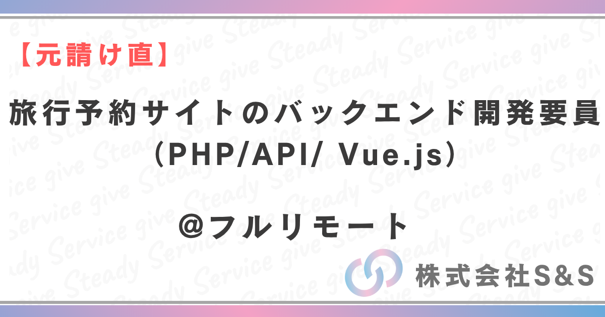 【元請け直】★フルリモート★旅行予約サイトのバックエンド開発要員（PHP/API/ Vue.js）