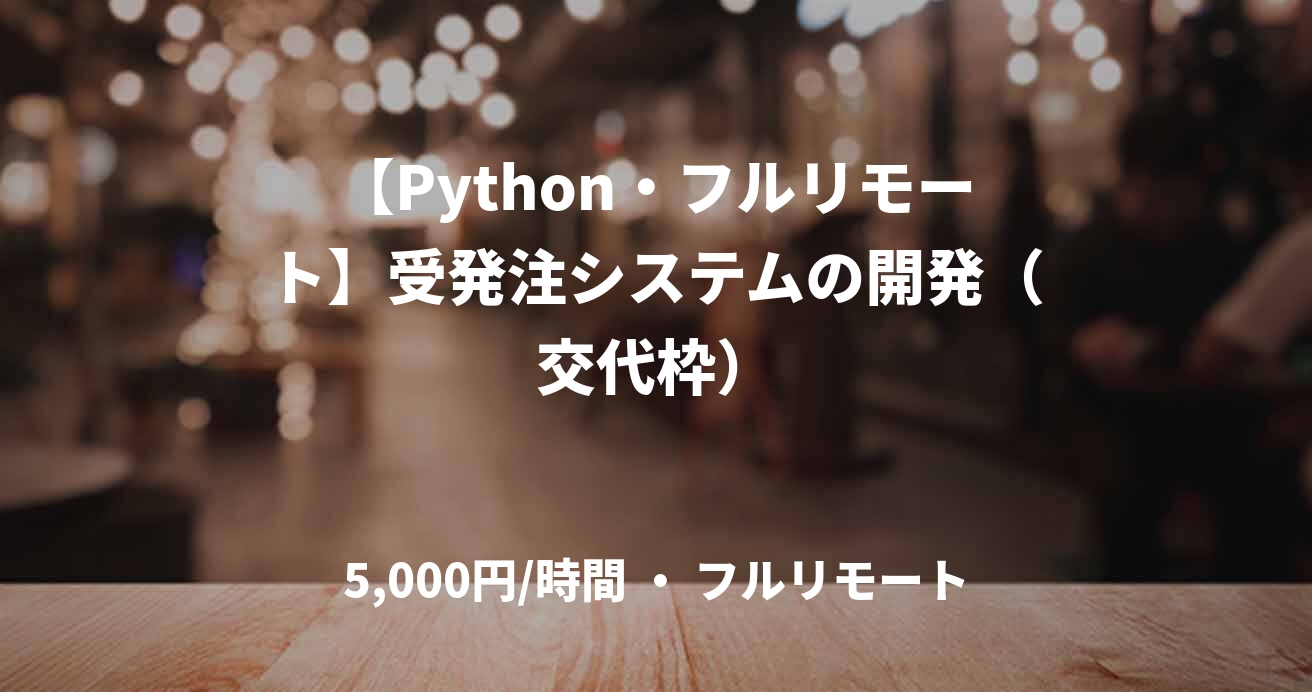 【Python・フルリモート】受発注システムの開発（交代枠）
