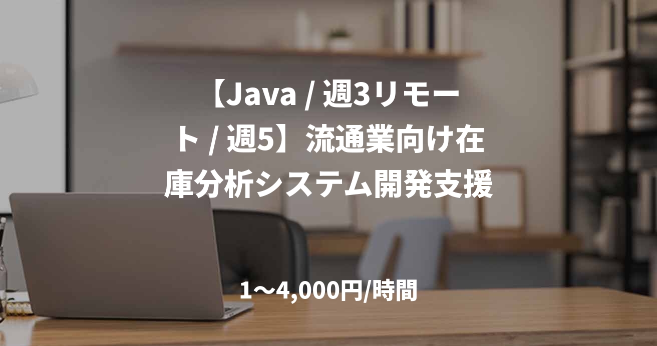 【Java / 週3リモート / 週5】流通業向け在庫分析システム開発支援