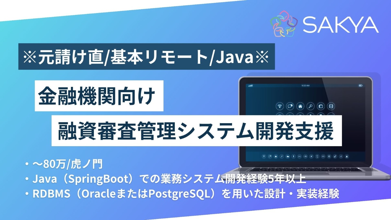 【元請け直 / Java、SpringBoot / 基本リモート】金融機関向け融資審査管理システム開発支援