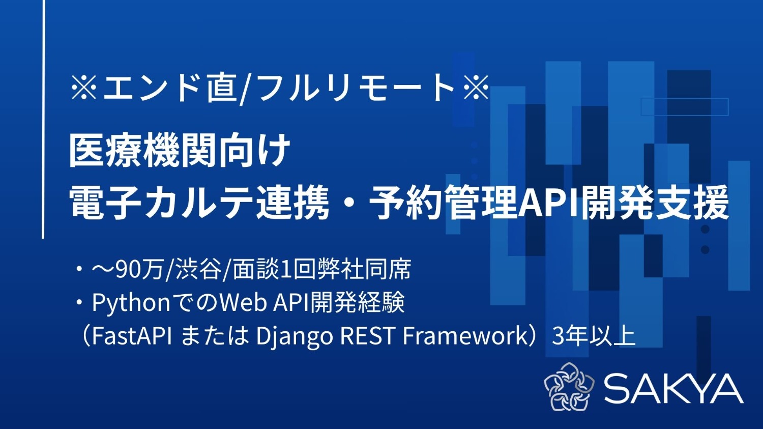 【エンド直 / Python / フルリモート】医療機関向け電子カルテ連携・予約管理API開発支援