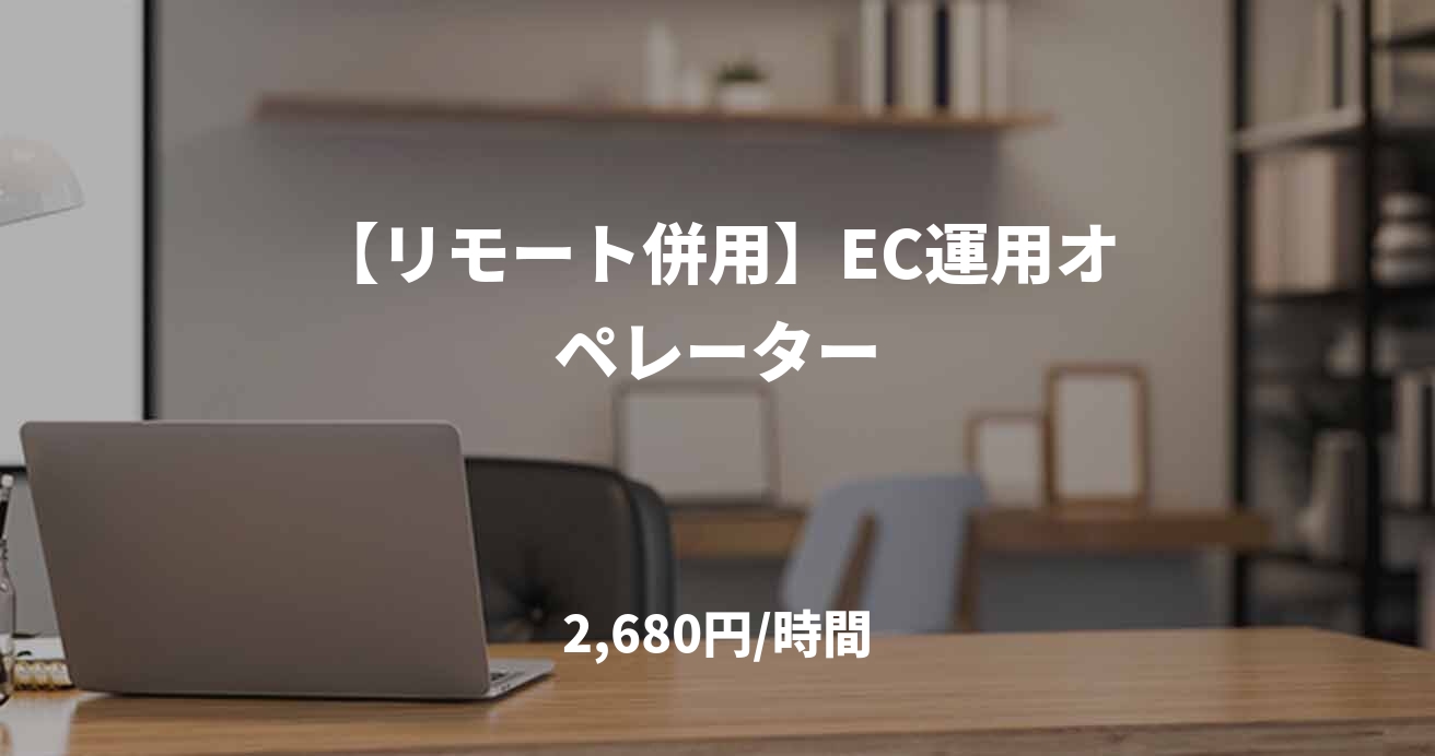 【リモート併用】EC運用オペレーター