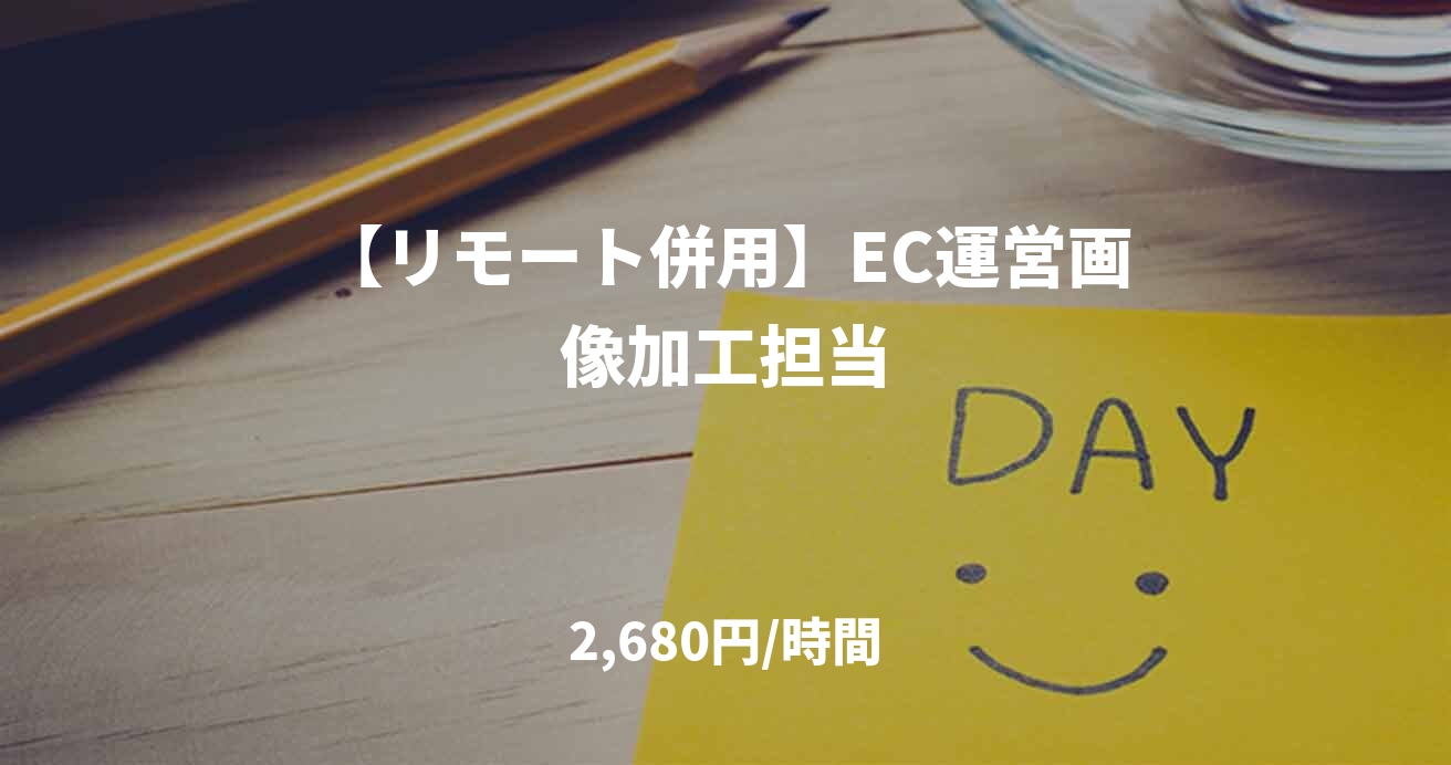 【リモート併用】EC運営画像加工担当