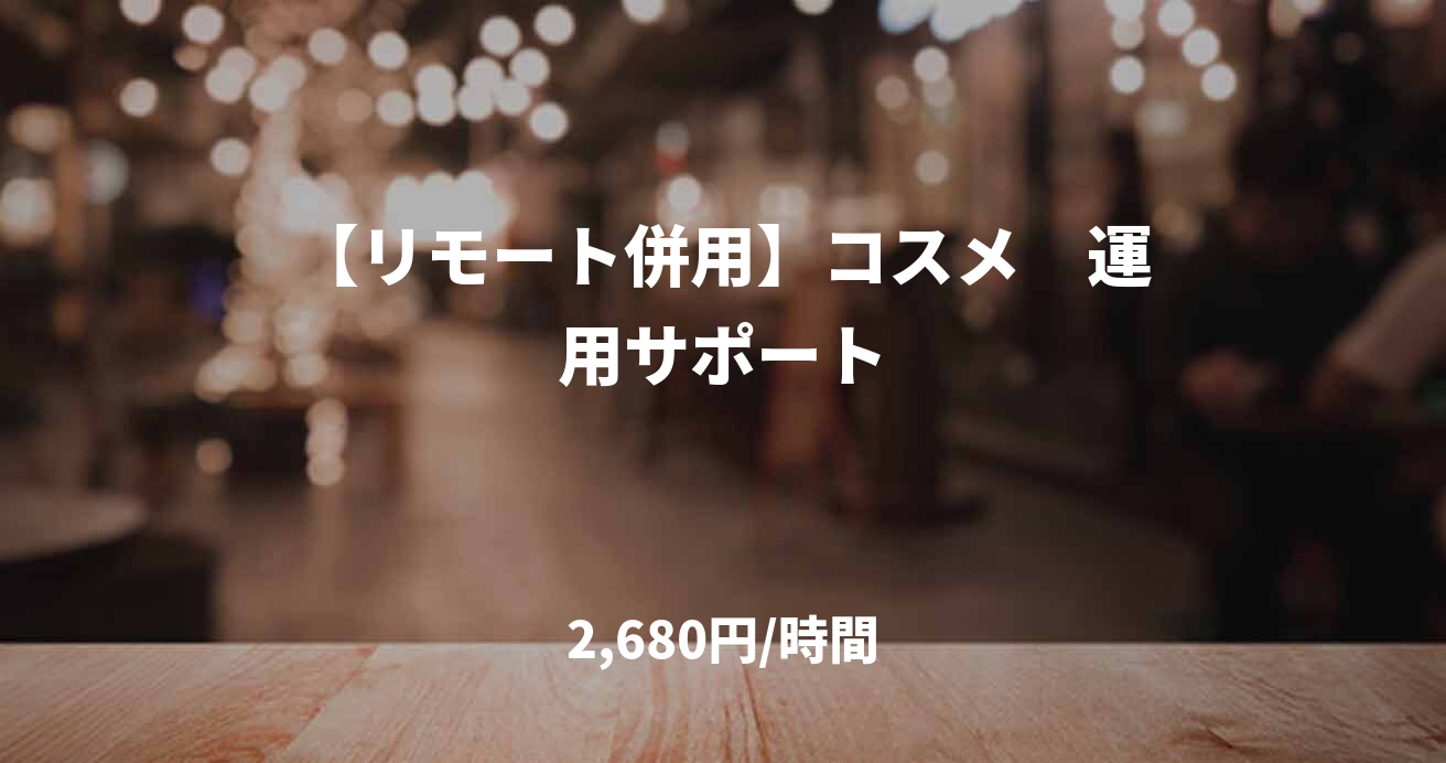 【リモート併用】コスメ　運用サポート