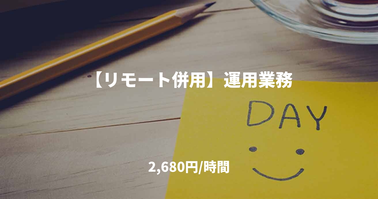 【リモート併用】運用業務