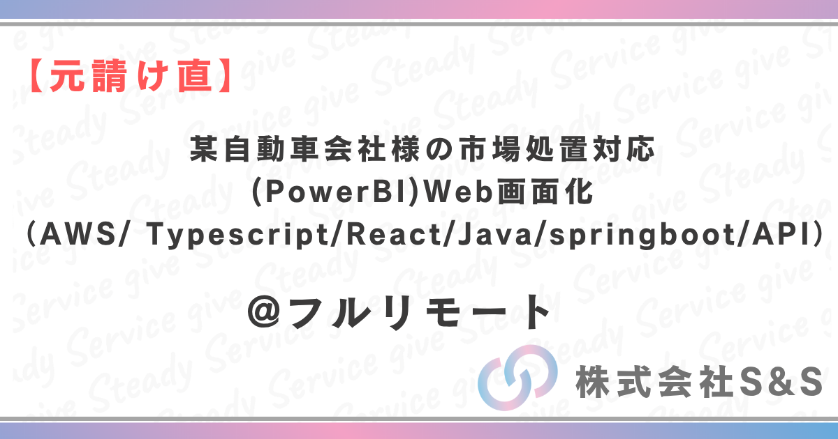 【元請け直】★基本リモート★某自動車会社様の市場処置対応(PowerBI)Web画面化（AWS/ Typescript/React/Java/springboot/API）