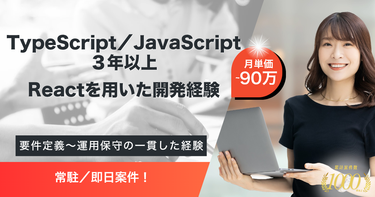 【常駐／90万／即日】医療系Webアプリケーションにおけるフロントエンドエンジニア