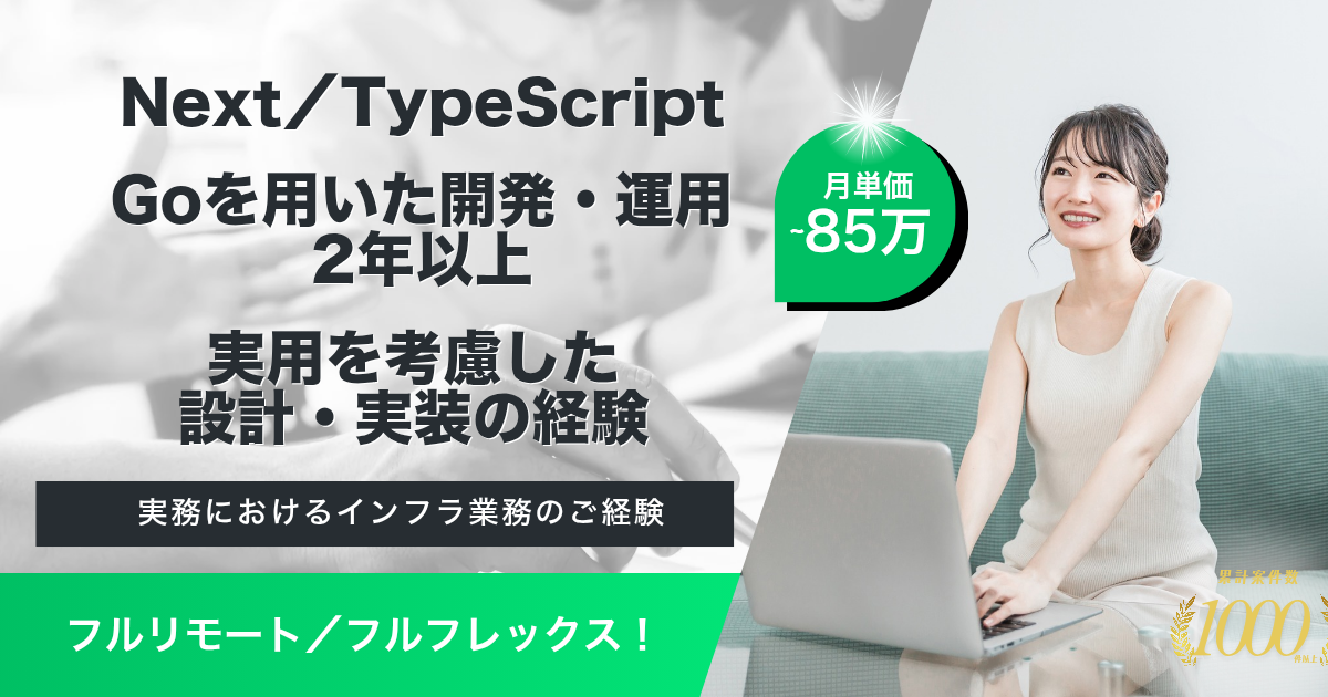 【フルリモート／フルフレックス／即日】金融系SaaSサービスにおけるフルスタックエンジニア（Go/Next）
