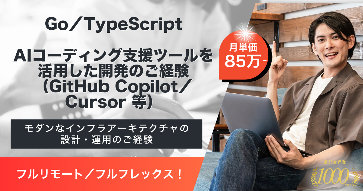 【フルリモート／フルフレックス】金融系SaaSサービスにおけるバックエンドエンジニア（新規事業）