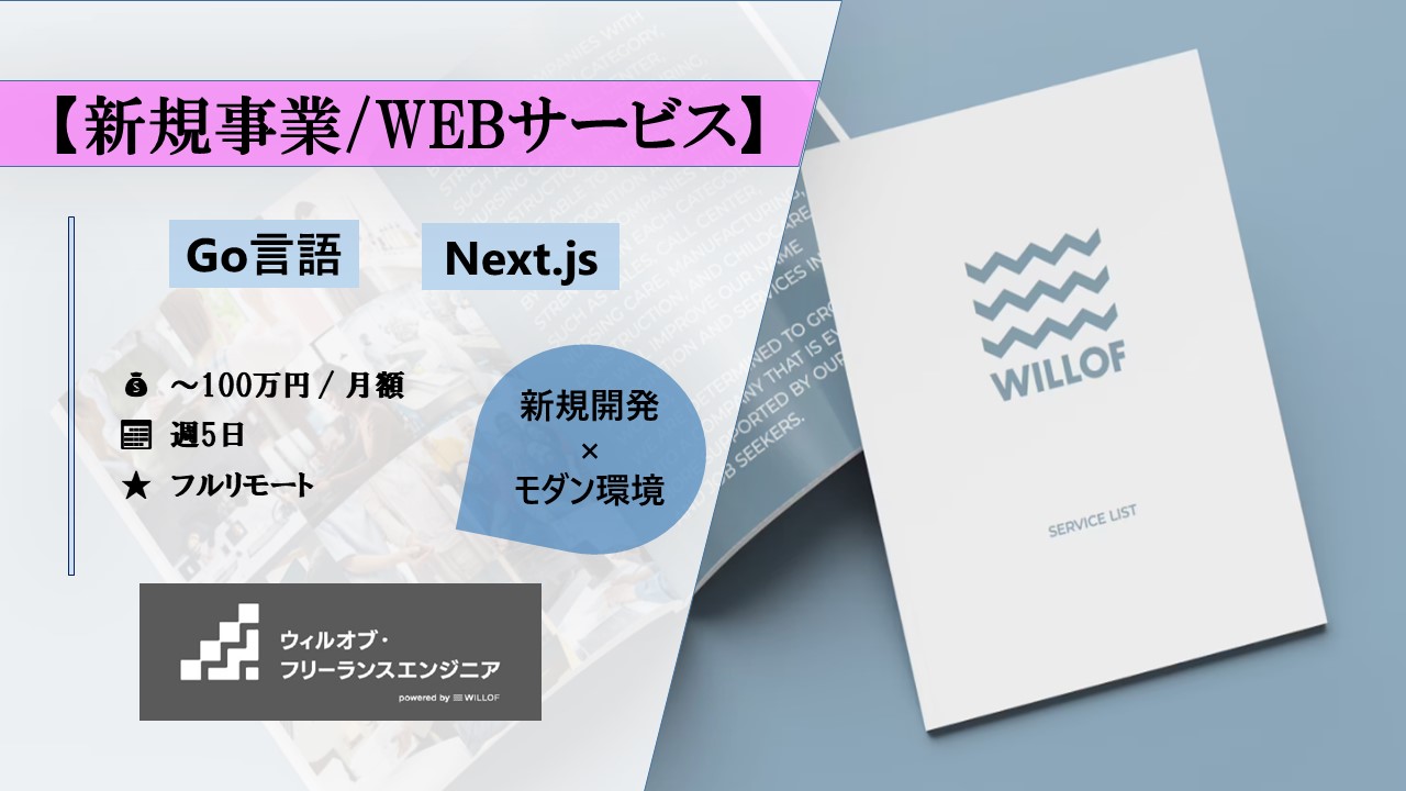 【Go言語×Next.js/フルリモート】新規事業/WEBサービス