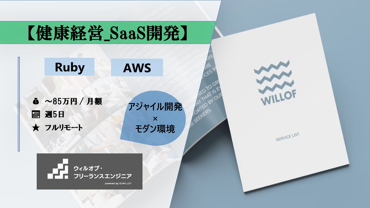 【Ruby/Rails/フルリモート】健康経営_SaaS開発