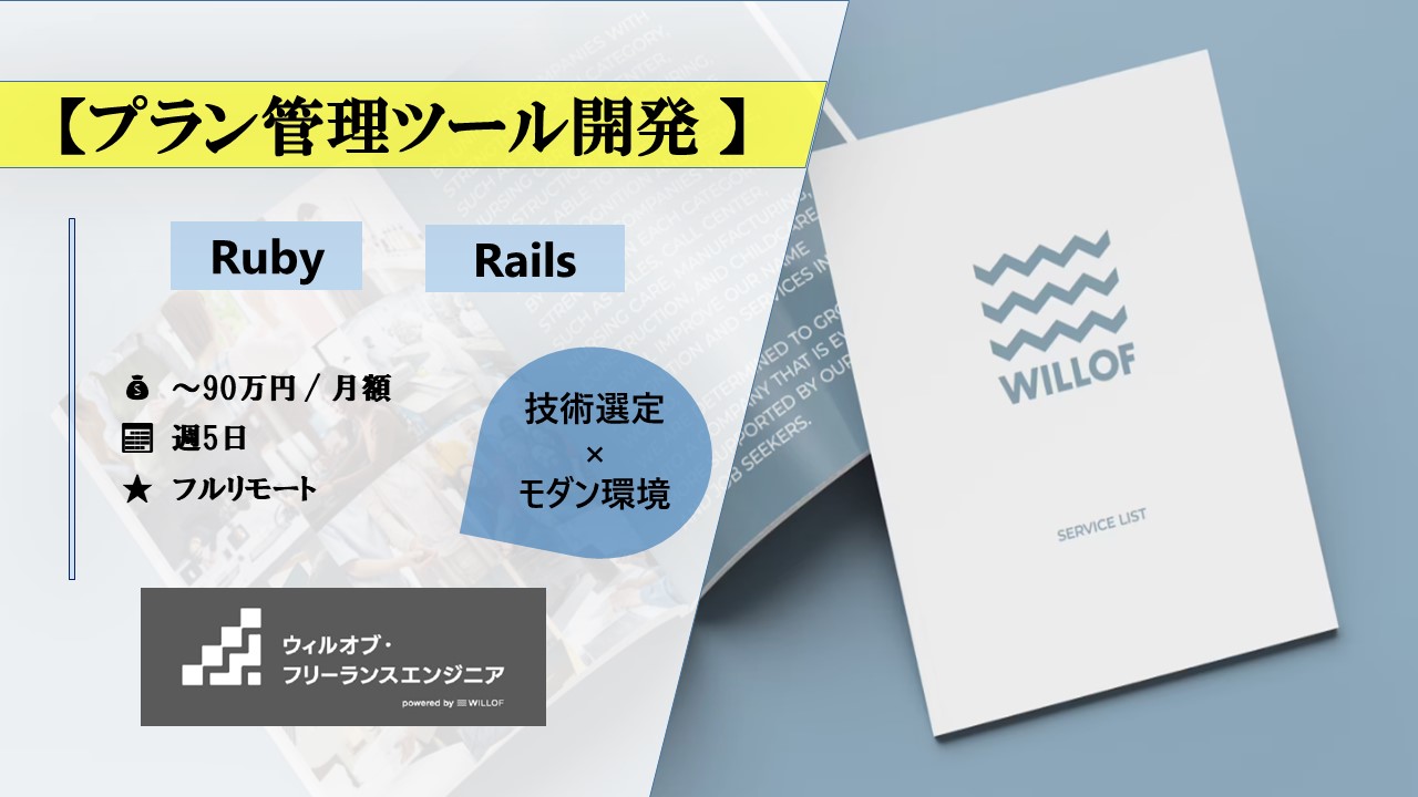 【Ruby/Rails/フルリモート】プラン管理ツール開発 
