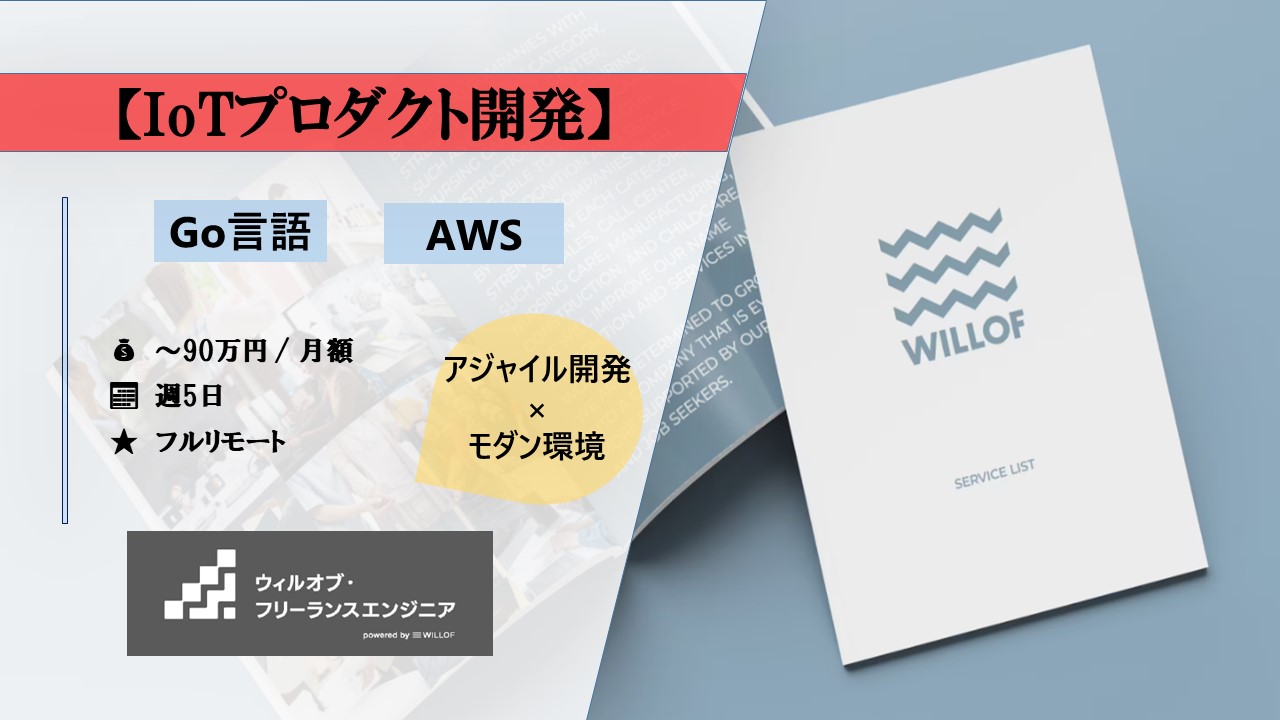 【Go言語/AWS/フルリモート】IoTプロダクト開発